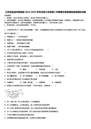 江苏省盐城市建湖县2024-2025学年生物七年级第二学期期末质量跟踪监视模拟试题含解析