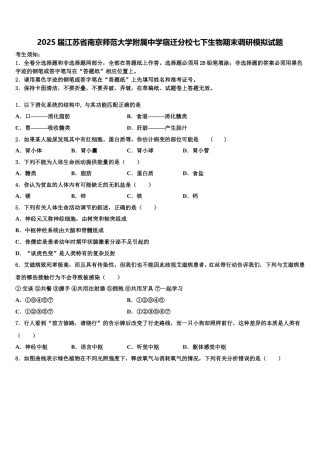 2025届江苏省南京师范大学附属中学宿迁分校七下生物期末调研模拟试题含解析