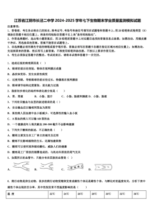 江苏省江阴市长泾二中学2024-2025学年七下生物期末学业质量监测模拟试题含解析