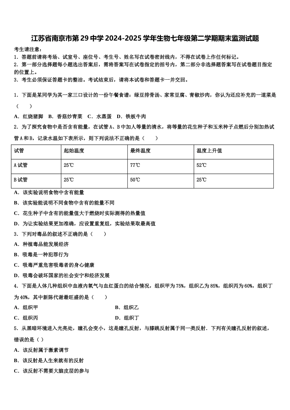 江苏省南京市第29中学2024-2025学年生物七年级第二学期期末监测试题含解析_第1页