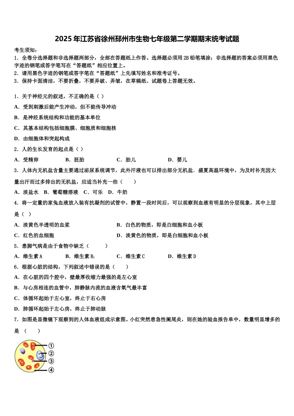 2025年江苏省徐州邳州市生物七年级第二学期期末统考试题含解析_第1页