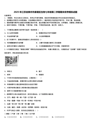 2025年江苏省泰州市姜堰区生物七年级第二学期期末统考模拟试题含解析