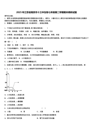 2025年江苏省南京市十三中生物七年级第二学期期末调研试题含解析