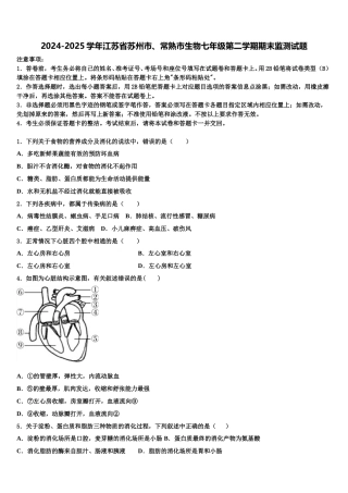 2024-2025学年江苏省苏州市、常熟市生物七年级第二学期期末监测试题含解析