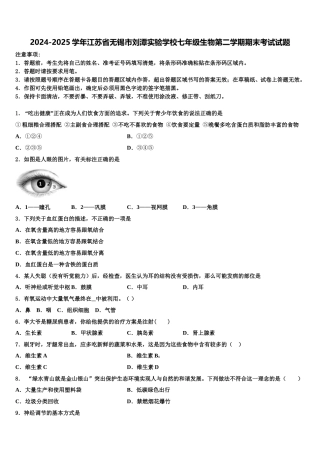 2024-2025学年江苏省无锡市刘潭实验学校七年级生物第二学期期末考试试题含解析
