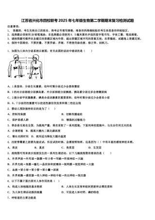 江苏省兴化市四校联考2025年七年级生物第二学期期末复习检测试题含解析