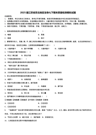 2025届江苏省苏北地区生物七下期末质量检测模拟试题含解析