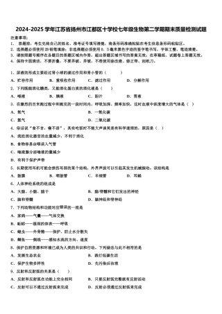 2024-2025学年江苏省扬州市江都区十学校七年级生物第二学期期末质量检测试题含解析