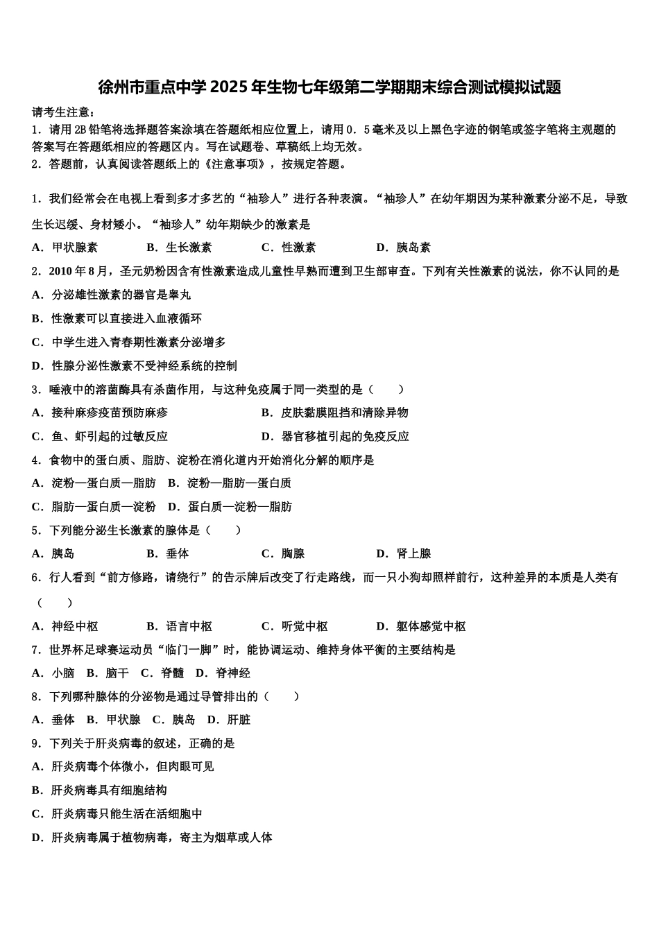 徐州市重点中学2025年生物七年级第二学期期末综合测试模拟试题含解析_第1页