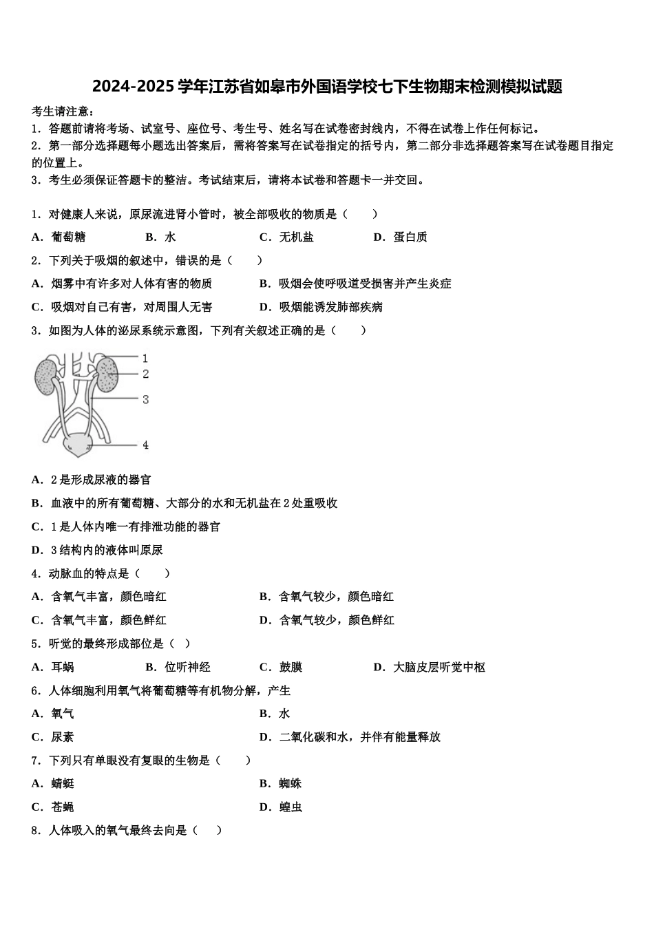 2024-2025学年江苏省如皋市外国语学校七下生物期末检测模拟试题含解析_第1页
