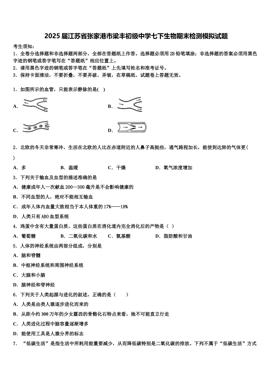 2025届江苏省张家港市梁丰初级中学七下生物期末检测模拟试题含解析_第1页