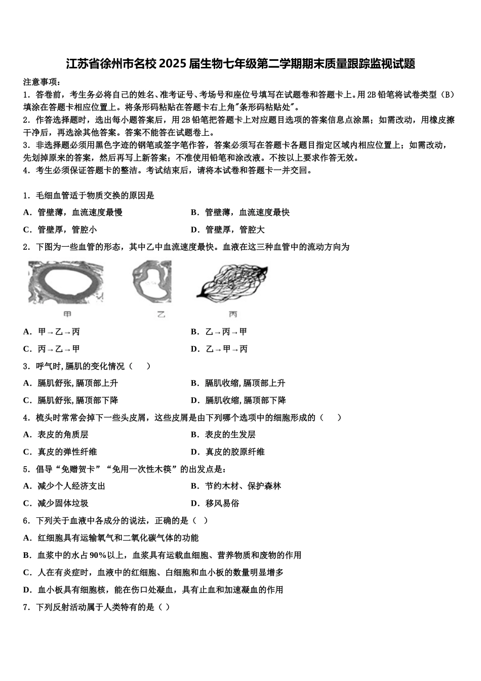 江苏省徐州市名校2025届生物七年级第二学期期末质量跟踪监视试题含解析_第1页
