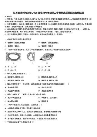 江苏省徐州市名校2025届生物七年级第二学期期末质量跟踪监视试题含解析