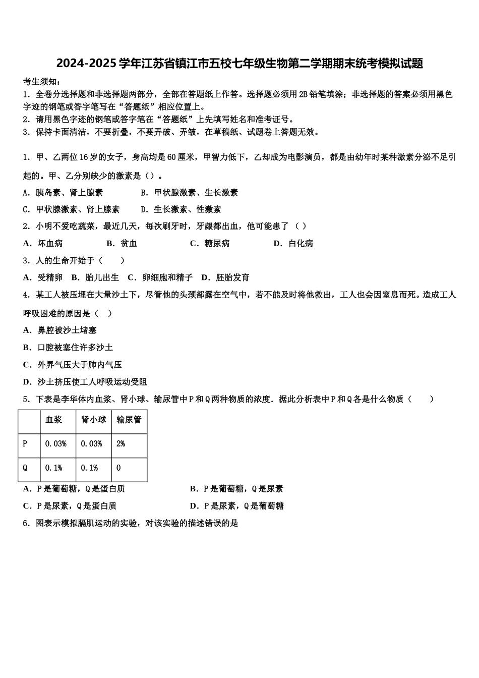 2024-2025学年江苏省镇江市五校七年级生物第二学期期末统考模拟试题含解析_第1页