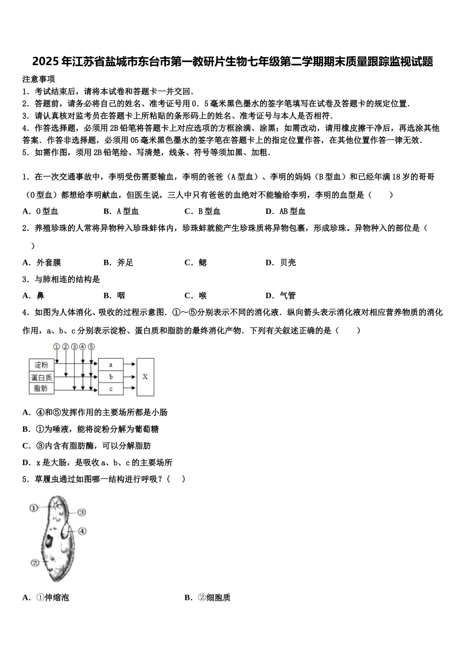 2025年江苏省盐城市东台市第一教研片生物七年级第二学期期末质量跟踪监视试题含解析_第1页