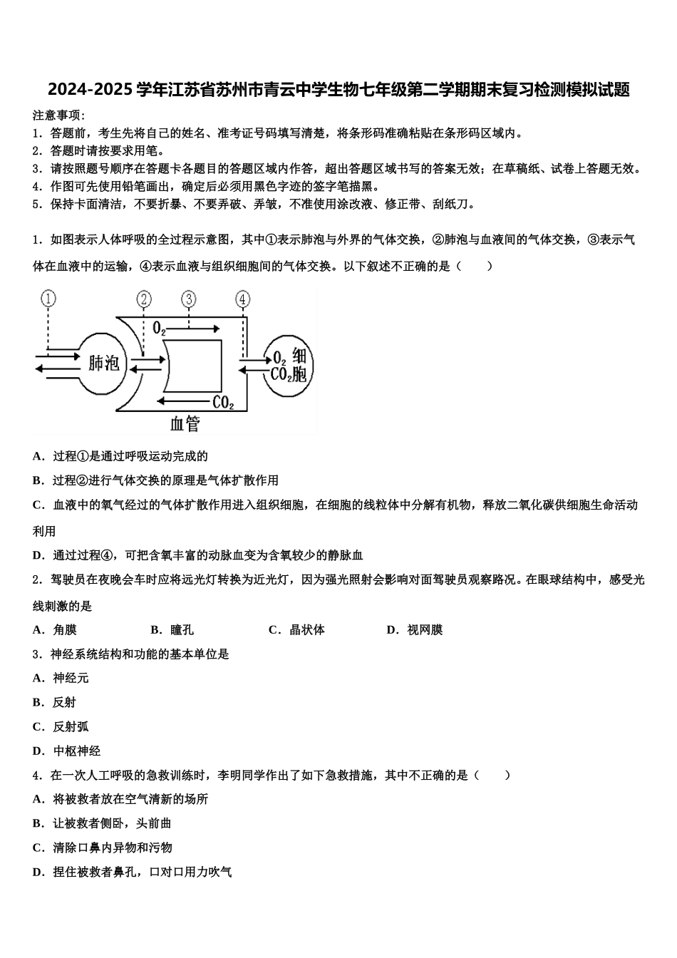 2024-2025学年江苏省苏州市青云中学生物七年级第二学期期末复习检测模拟试题含解析_第1页