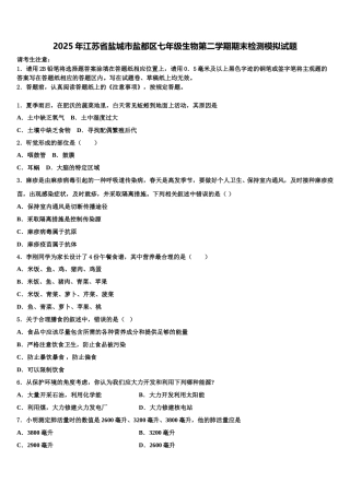 2025年江苏省盐城市盐都区七年级生物第二学期期末检测模拟试题含解析