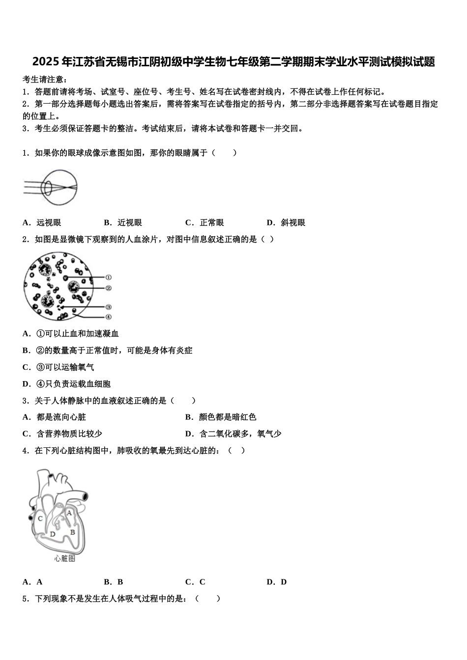 2025年江苏省无锡市江阴初级中学生物七年级第二学期期末学业水平测试模拟试题含解析_第1页