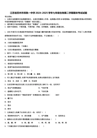 江苏省苏州市常熟一中学2024-2025学年七年级生物第二学期期末考试试题含解析