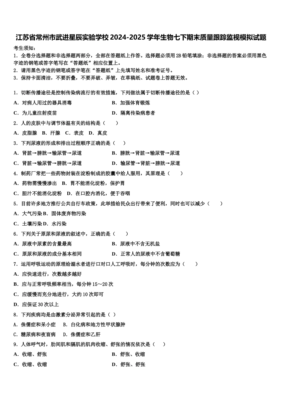 江苏省常州市武进星辰实验学校2024-2025学年生物七下期末质量跟踪监视模拟试题含解析_第1页