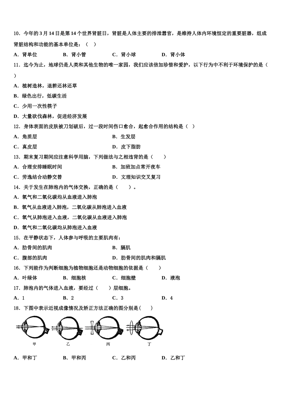 江苏省常州市武进星辰实验学校2024-2025学年生物七下期末质量跟踪监视模拟试题含解析_第2页