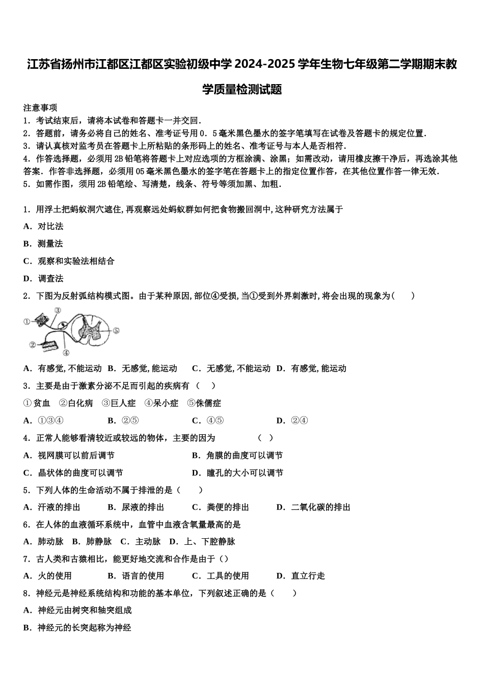 江苏省扬州市江都区江都区实验初级中学2024-2025学年生物七年级第二学期期末教学质量检测试题含解析_第1页