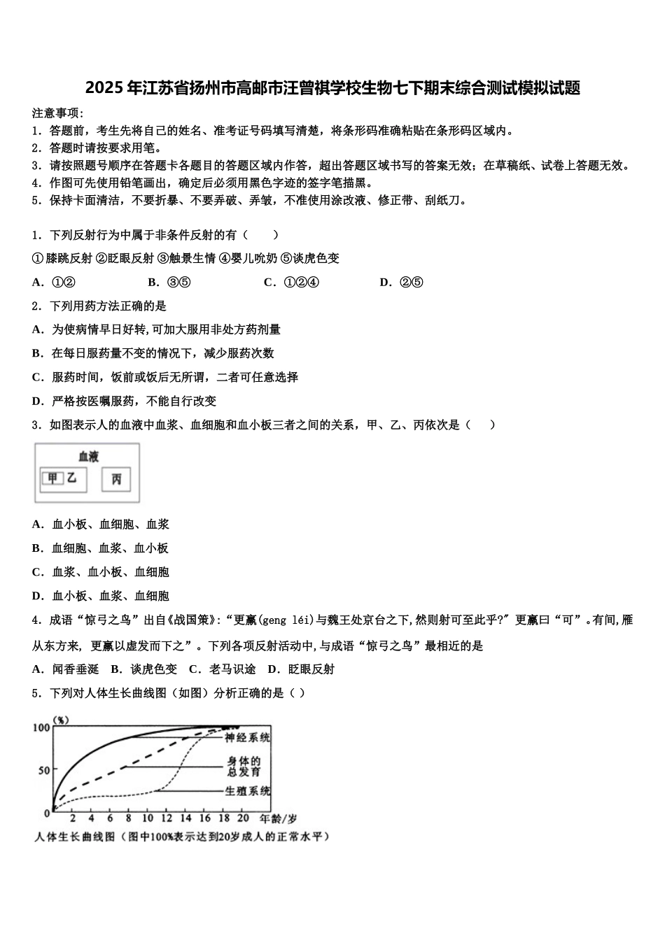 2025年江苏省扬州市高邮市汪曾祺学校生物七下期末综合测试模拟试题含解析_第1页