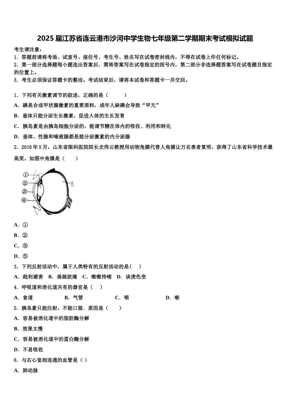 2025届江苏省连云港市沙河中学生物七年级第二学期期末考试模拟试题含解析_第1页