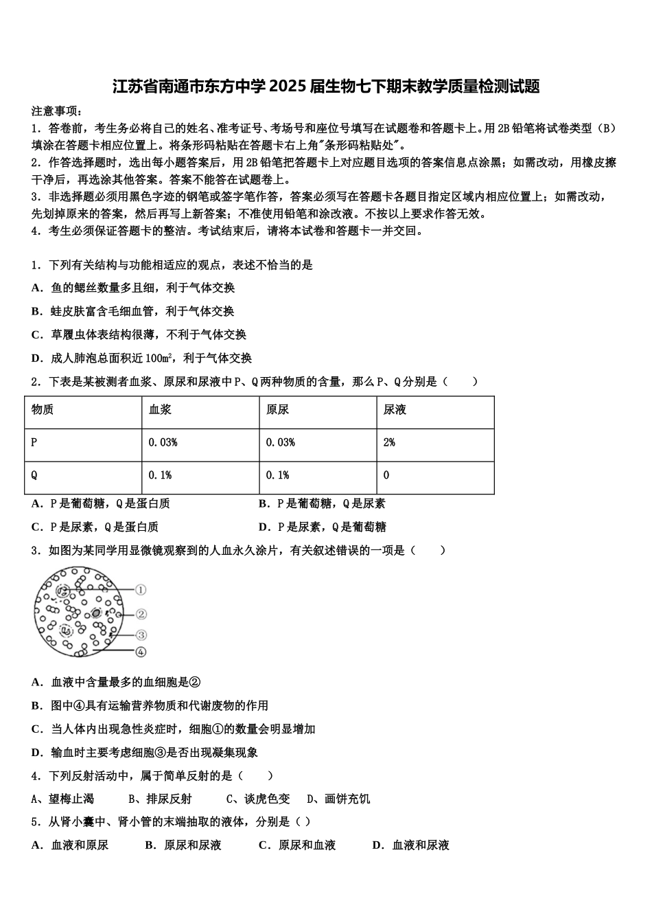 江苏省南通市东方中学2025届生物七下期末教学质量检测试题含解析_第1页