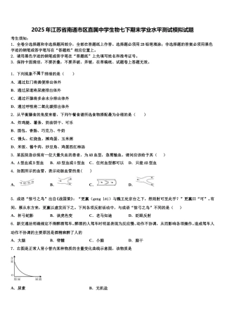 2025年江苏省南通市区直属中学生物七下期末学业水平测试模拟试题含解析