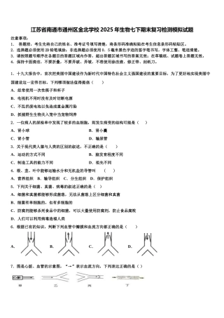 江苏省南通市通州区金北学校2025年生物七下期末复习检测模拟试题含解析