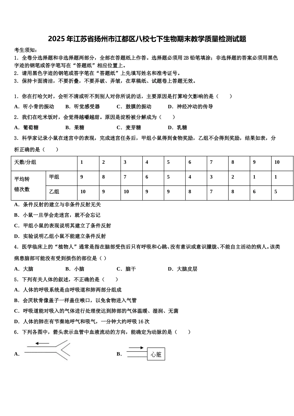 2025年江苏省扬州市江都区八校七下生物期末教学质量检测试题含解析_第1页