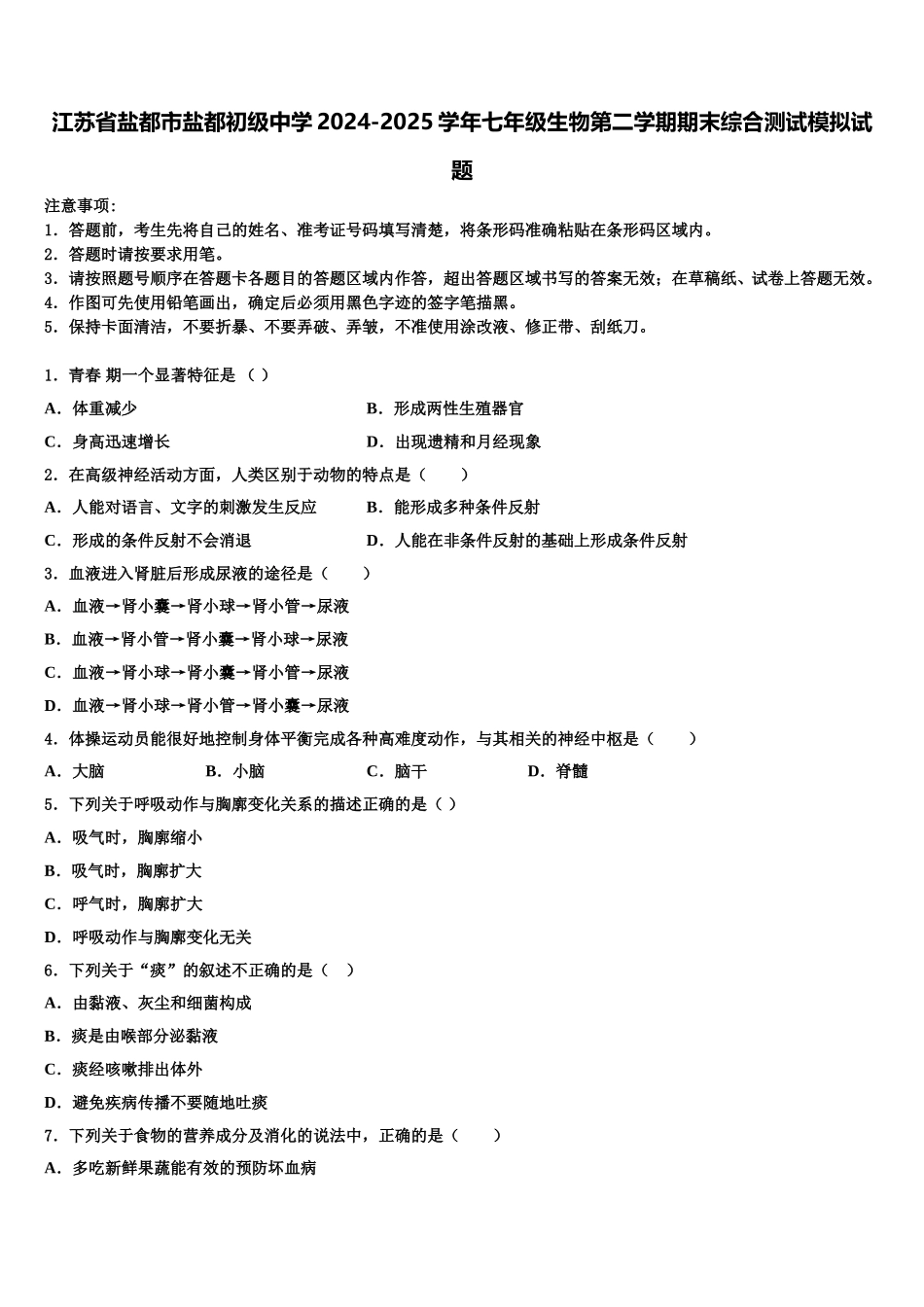 江苏省盐都市盐都初级中学2024-2025学年七年级生物第二学期期末综合测试模拟试题含解析_第1页