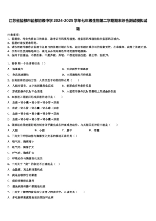 江苏省盐都市盐都初级中学2024-2025学年七年级生物第二学期期末综合测试模拟试题含解析
