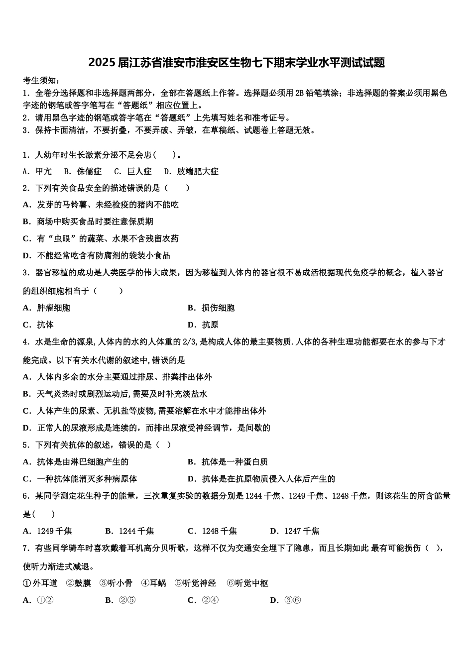 2025届江苏省淮安市淮安区生物七下期末学业水平测试试题含解析_第1页