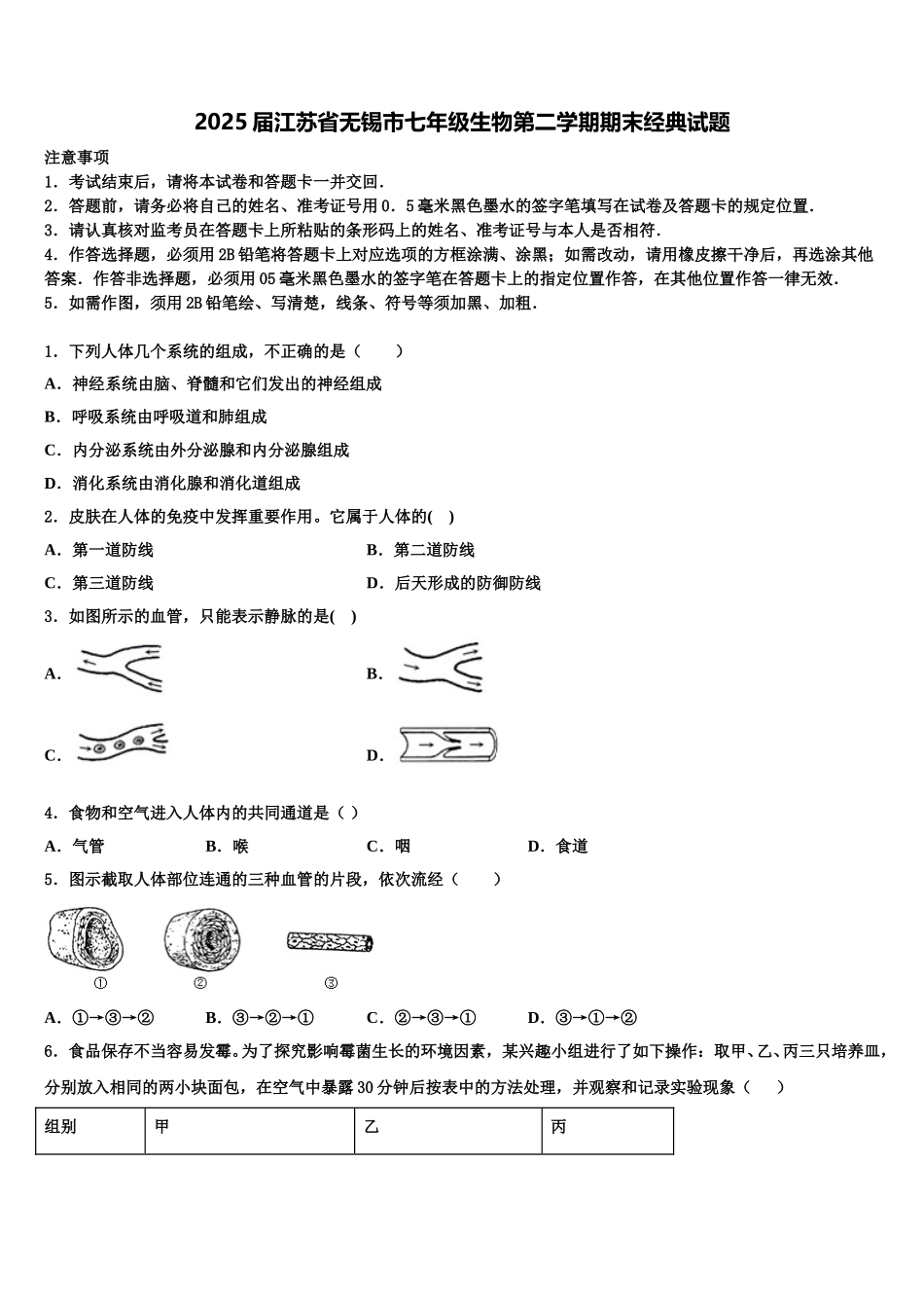 2025届江苏省无锡市七年级生物第二学期期末经典试题含解析_第1页