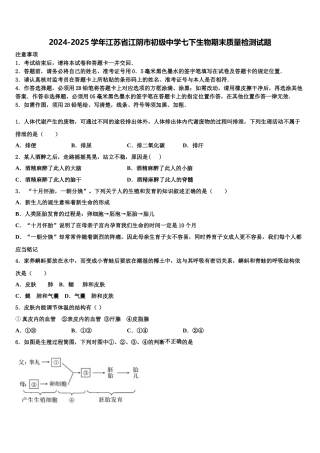 2024-2025学年江苏省江阴市初级中学七下生物期末质量检测试题含解析