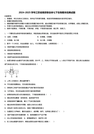 2024-2025学年江苏省南京联合体七下生物期末经典试题含解析