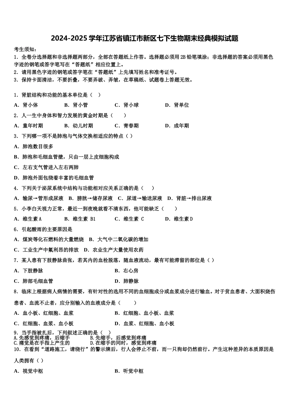 2024-2025学年江苏省镇江市新区七下生物期末经典模拟试题含解析_第1页