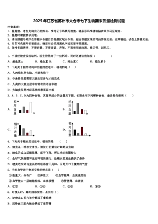 2025年江苏省苏州市太仓市七下生物期末质量检测试题含解析