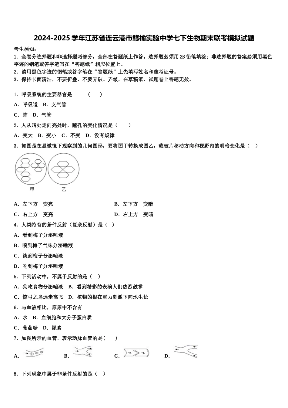 2024-2025学年江苏省连云港市赣榆实验中学七下生物期末联考模拟试题含解析_第1页