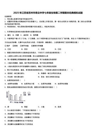2025年江苏省苏州市青云中学七年级生物第二学期期末经典模拟试题含解析