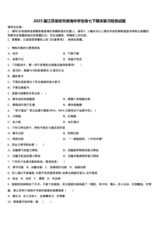 2025届江苏淮安市淮海中学生物七下期末复习检测试题含解析