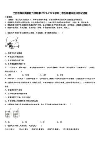 江苏省苏州高新区六校联考2024-2025学年七下生物期末达标测试试题含解析