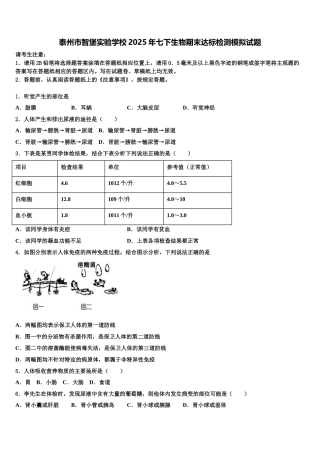 泰州市智堡实验学校2025年七下生物期末达标检测模拟试题含解析