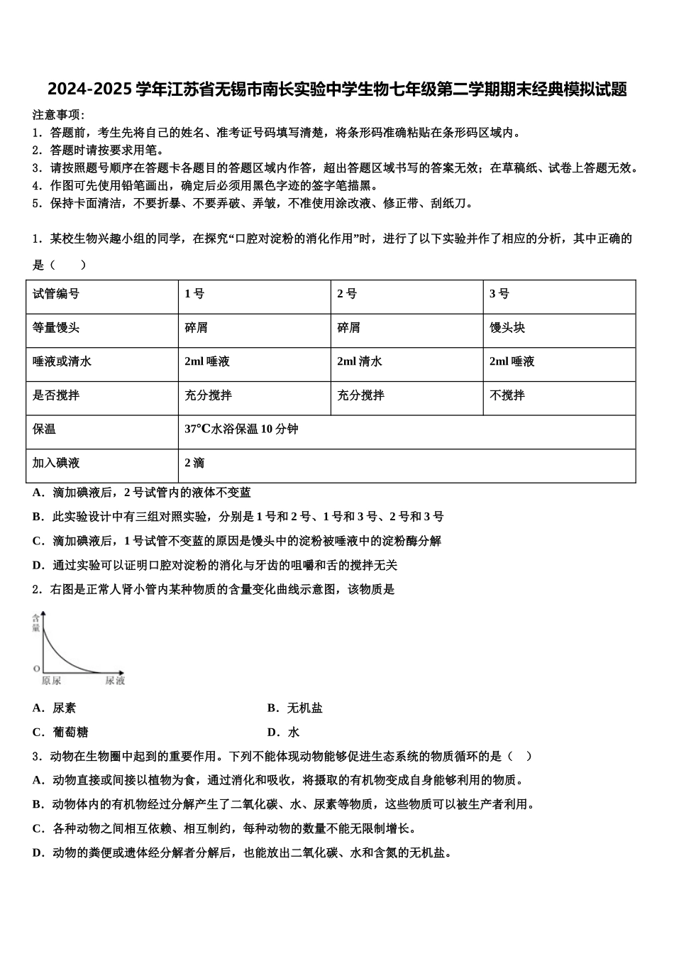 2024-2025学年江苏省无锡市南长实验中学生物七年级第二学期期末经典模拟试题含解析_第1页