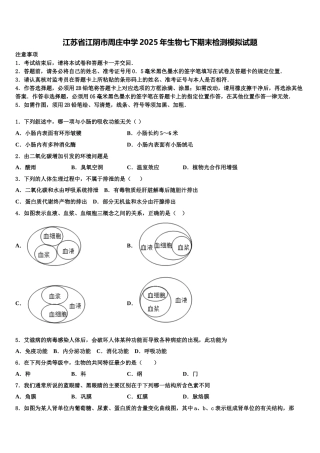 江苏省江阴市周庄中学2025年生物七下期末检测模拟试题含解析