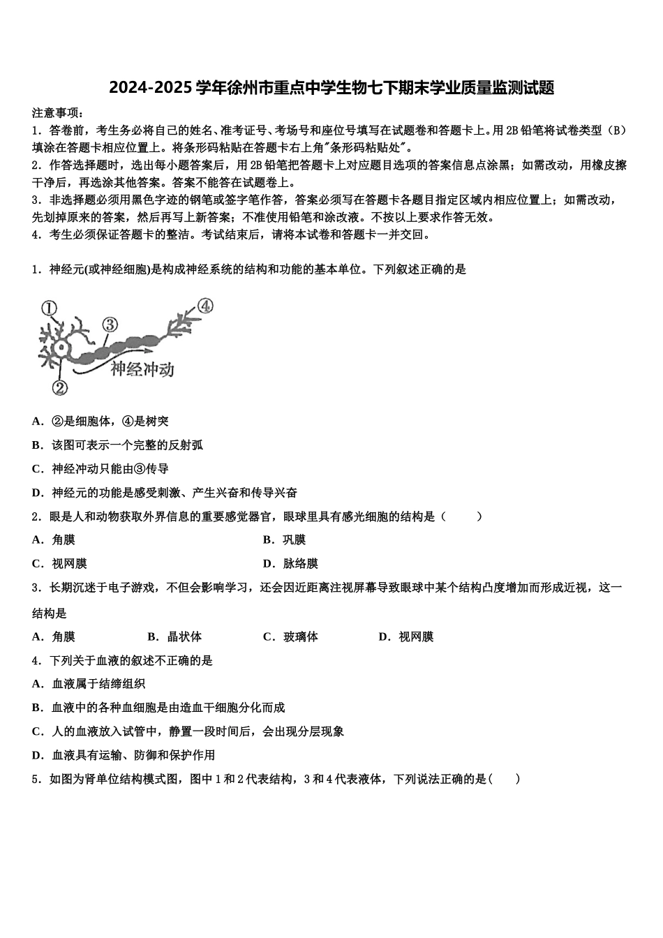 2024-2025学年徐州市重点中学生物七下期末学业质量监测试题含解析_第1页