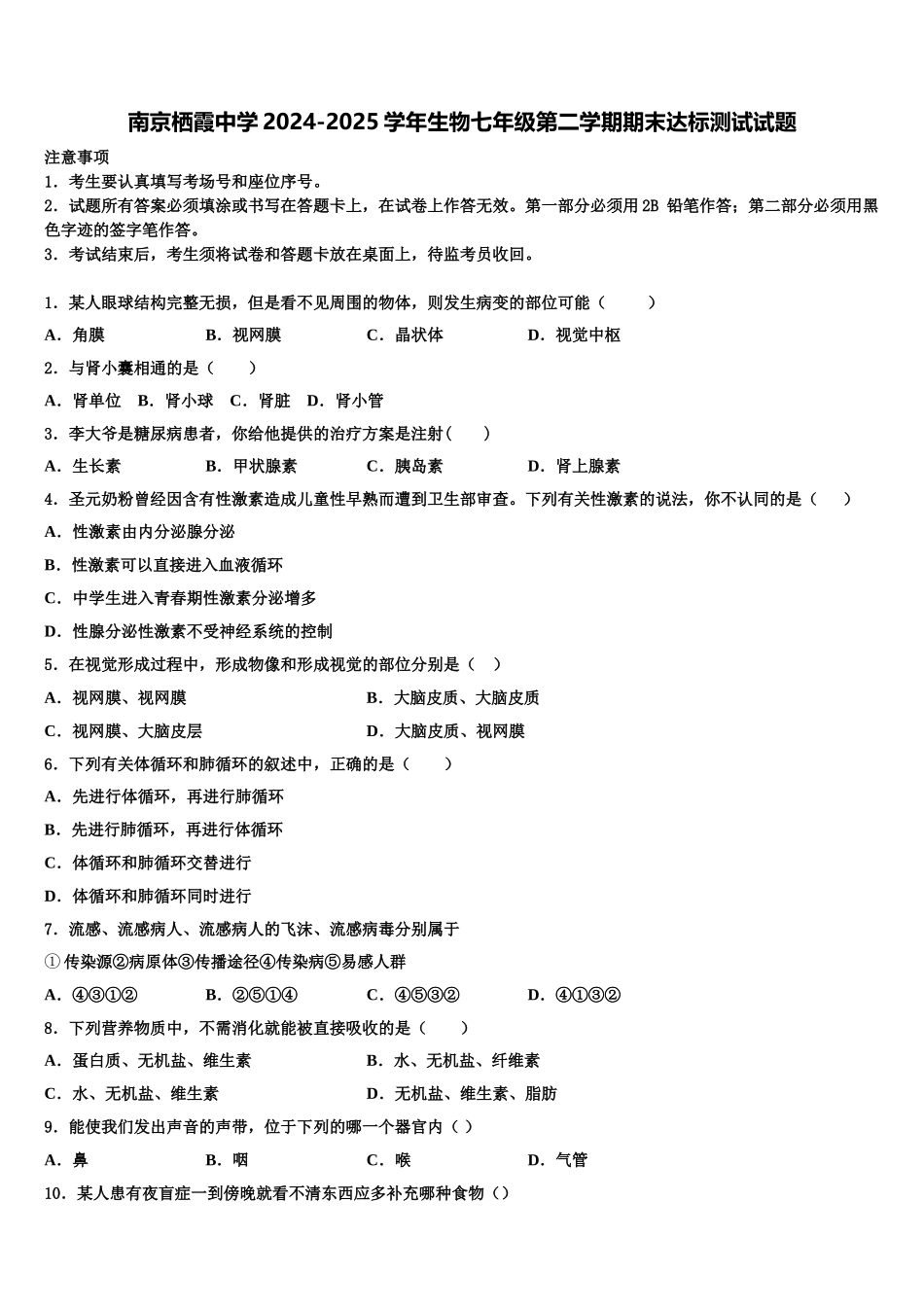 南京栖霞中学2024-2025学年生物七年级第二学期期末达标测试试题含解析_第1页
