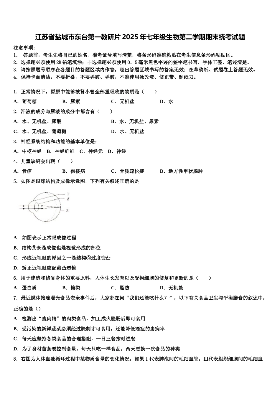江苏省盐城市东台第一教研片2025年七年级生物第二学期期末统考试题含解析_第1页